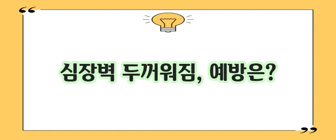 비후성 심근증 증상과 예방법