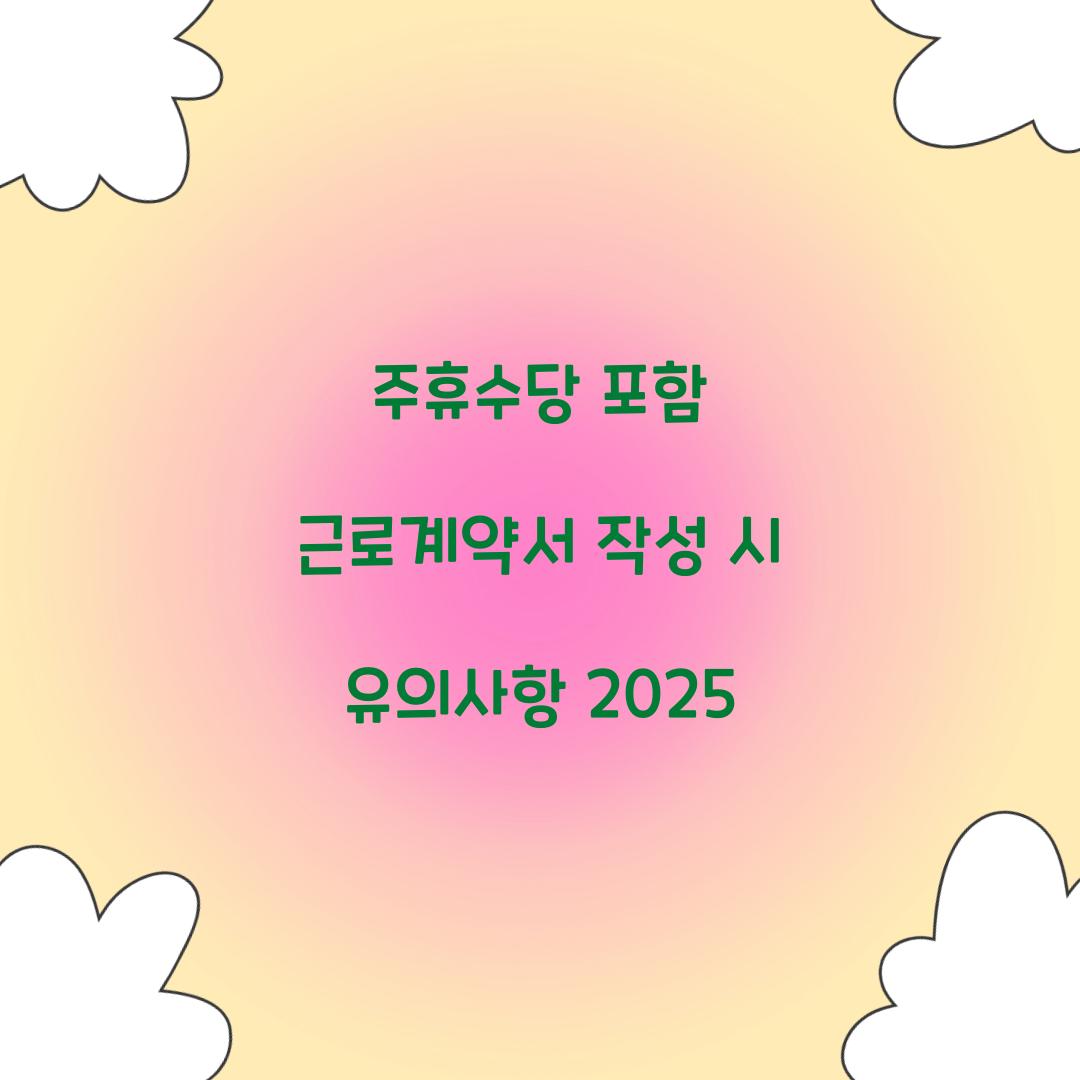 주휴수당 포함 근로계약서