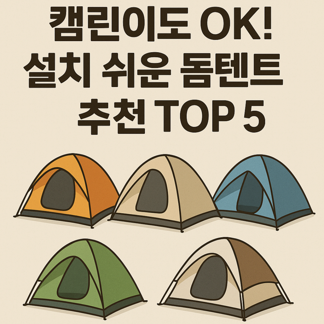 캠린이도 OK! 설치 쉬운 돔텐트 추천 TOP 5