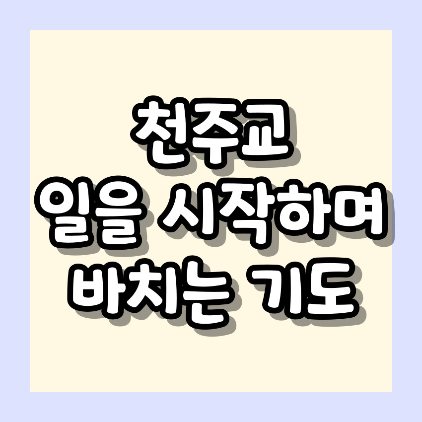 천주교 일을 시작하며 바치는 기도_주요 기도문