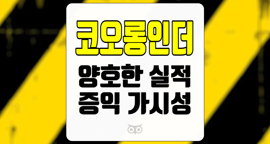 코오롱인더, 우려를 불식시키는 긍정적인 실적과 미래 전망