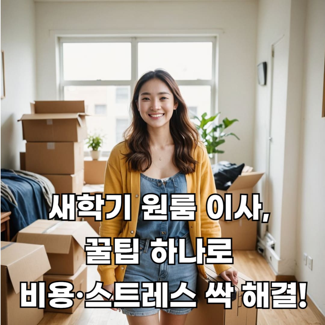 새학기 대비 원룸 이사 입주 실제 장면