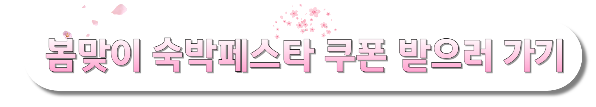 봄맞이-숙박페스타-쿠폰-받으러-가기