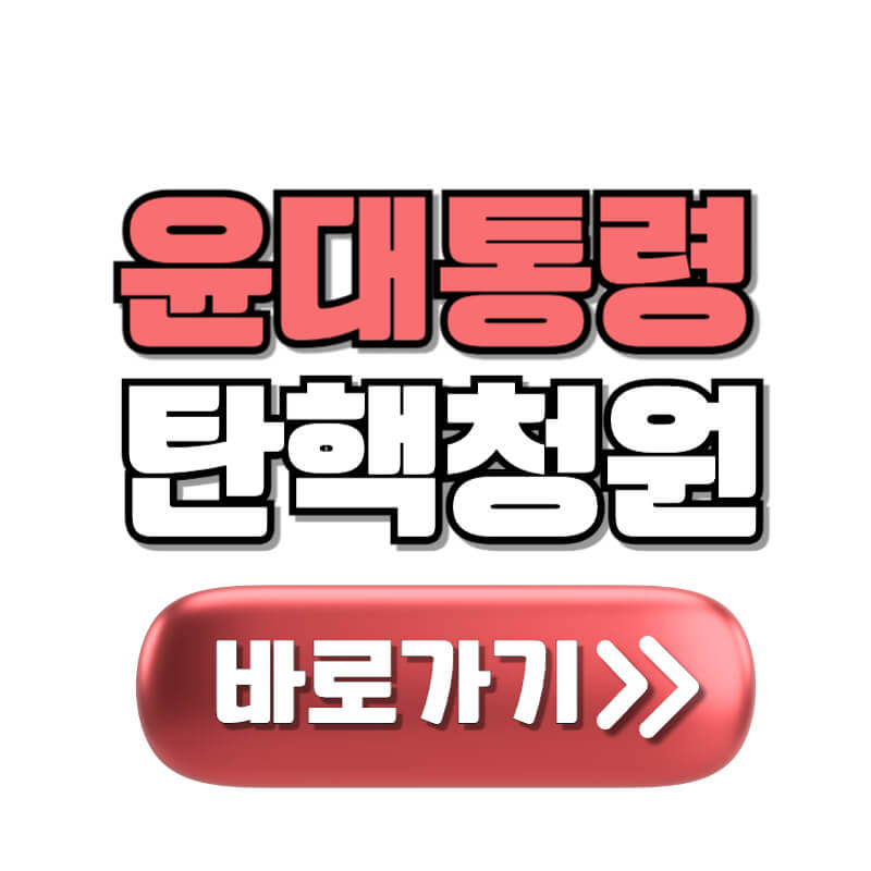 윤대통령-탄핵-청원