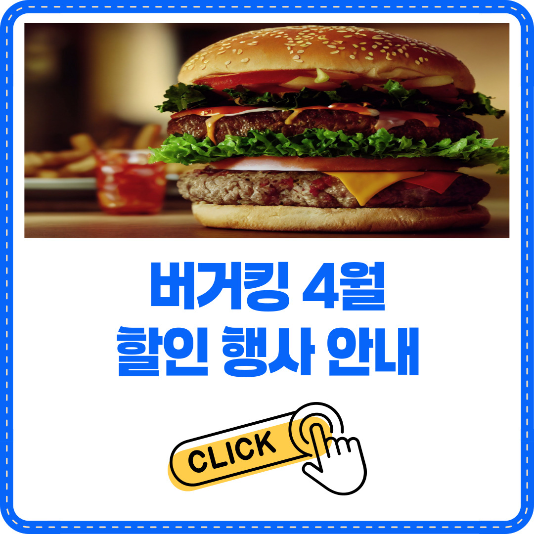 버거킹 4월 행사