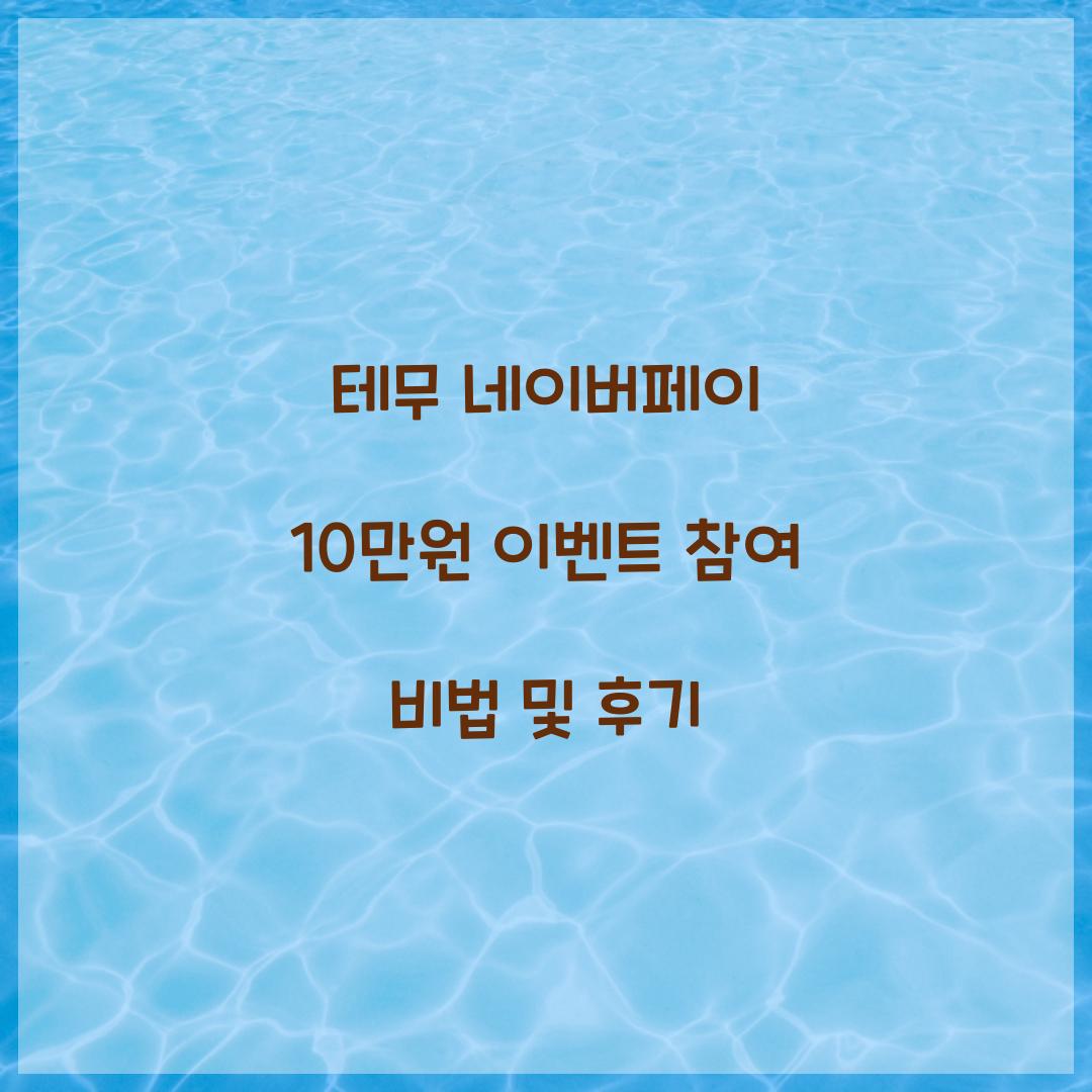 테무 네이버페이 10만원 이벤트