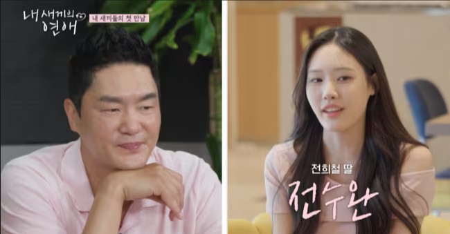 내 새끼의 연애2 /전희철과 딸 전수완