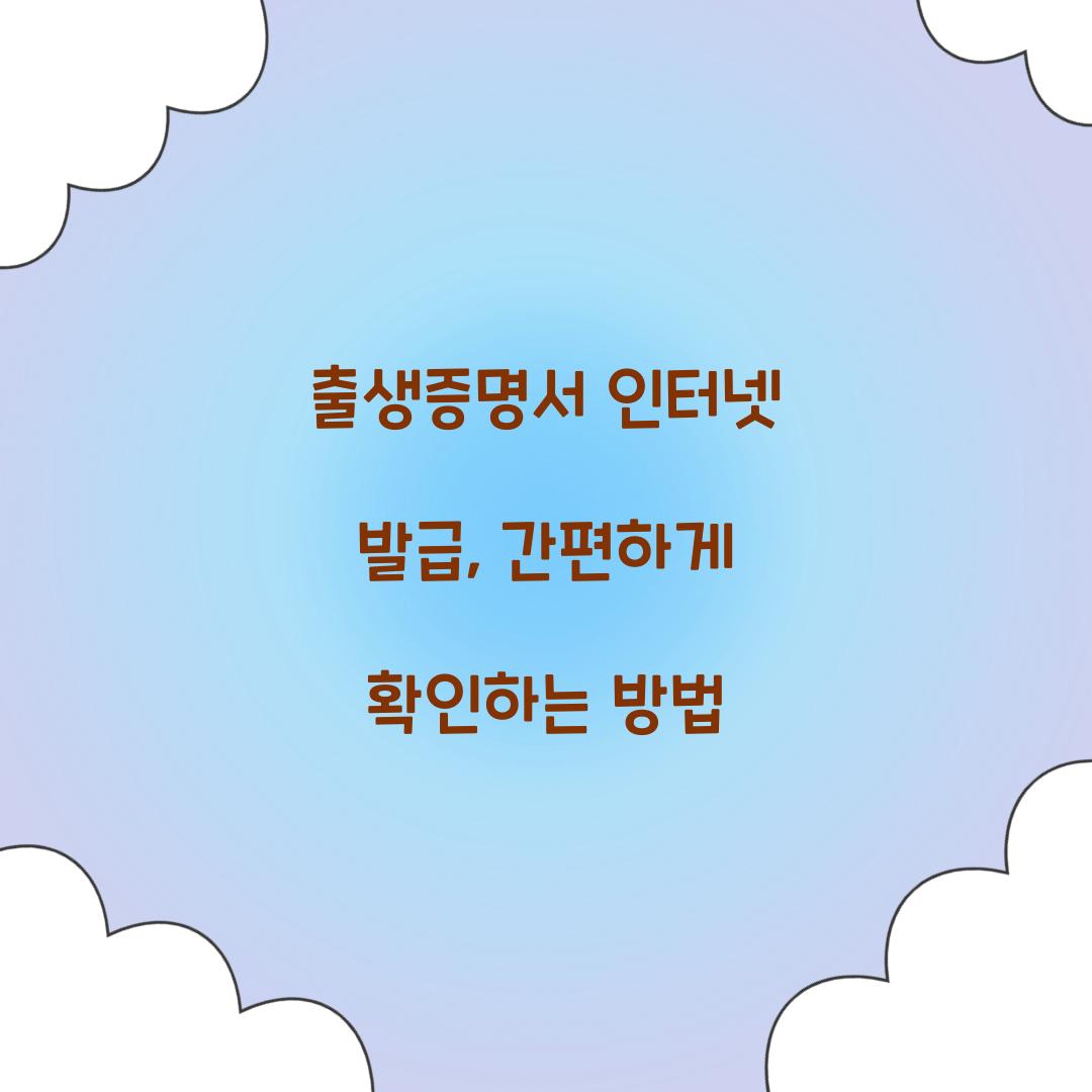 출생증명서 인터넷 발급