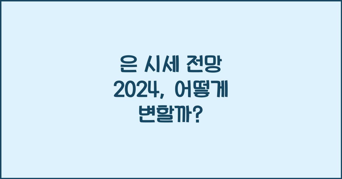 은 시세 전망 2024
