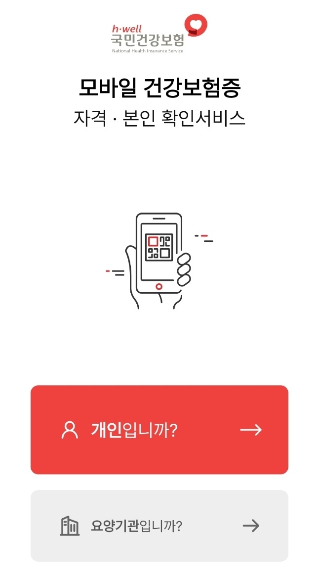 [국민필수]모바일 건강보험증 발급하기