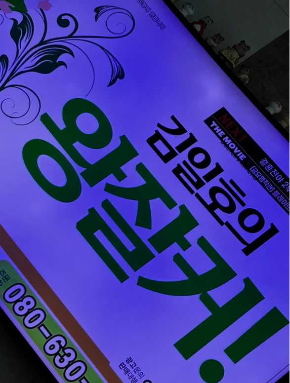 김일호 왕잘커 내돈내산