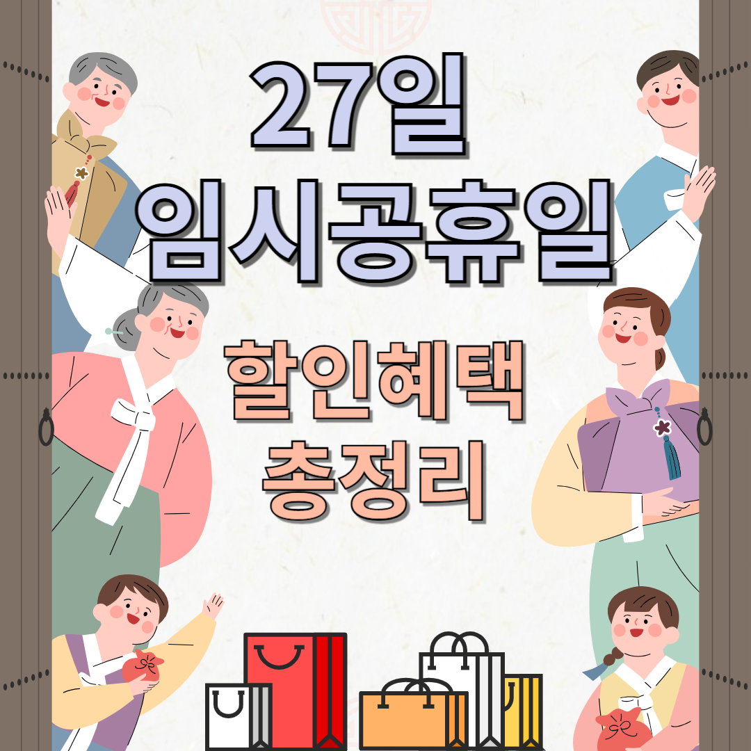 27일 임시공휴일 혜택 총정리