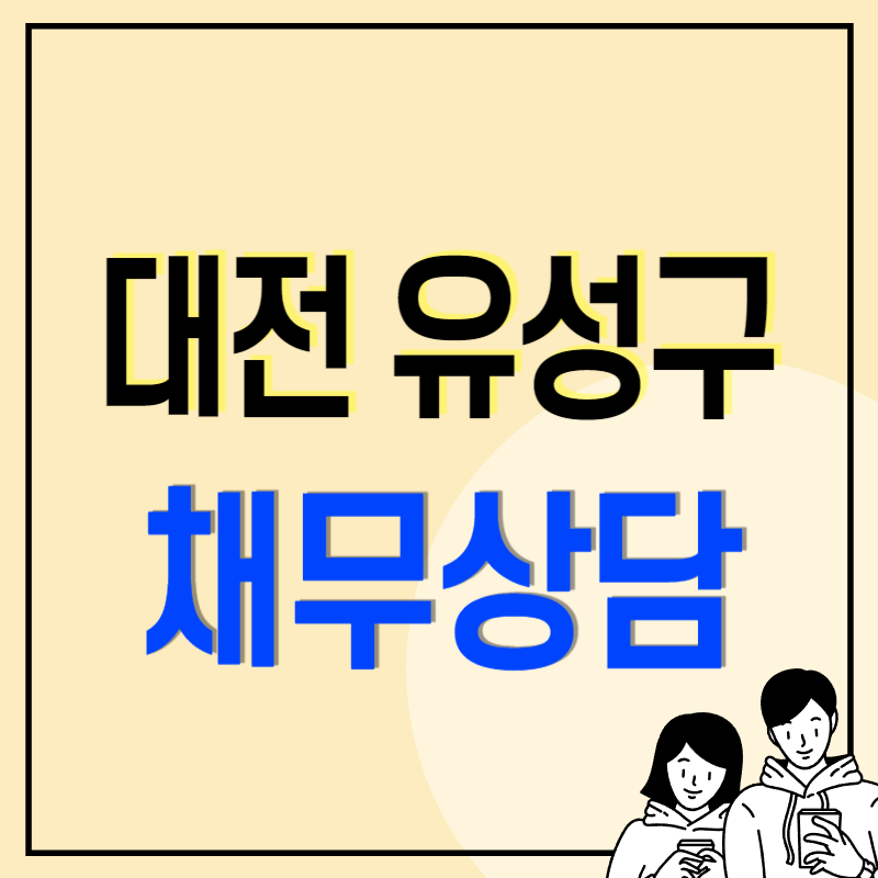 대전 유성구 개인회생 파산 잘하는 곳 변호사 법무사 고르는 법 무료상담 신청방법과 후기