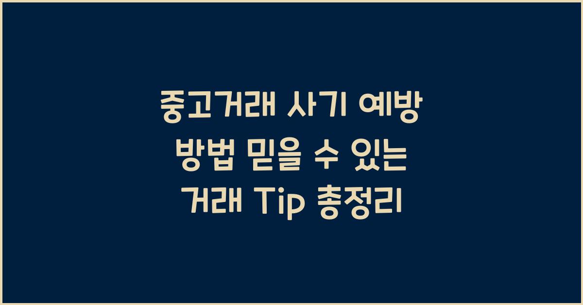 중고거래 사기 예방 방법