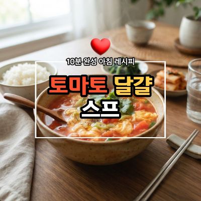 토마토달걀스프