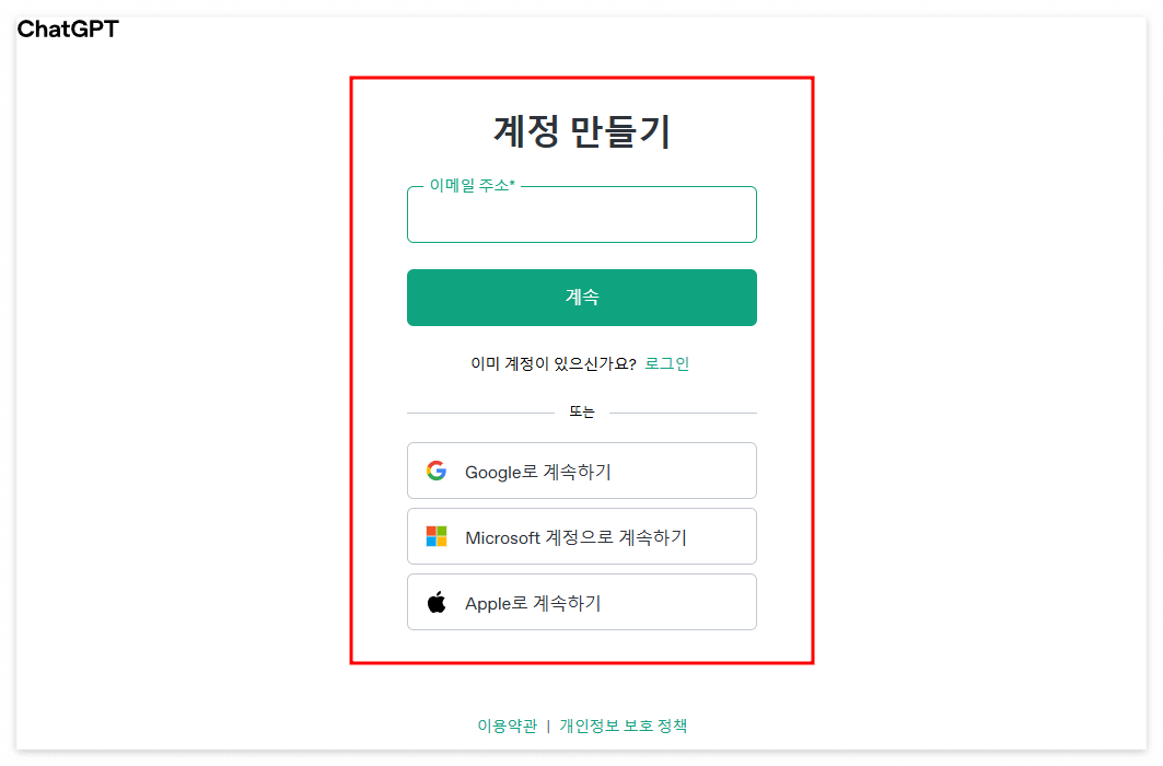 무료 Chat GPT 계정 생성 과정