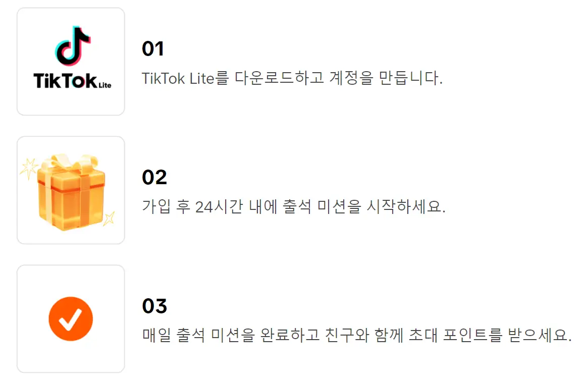 틱톡 라이트 친구초대 이벤트 방법