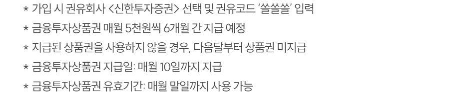 신한 슈퍼SOL 가입하면 최대 3만원