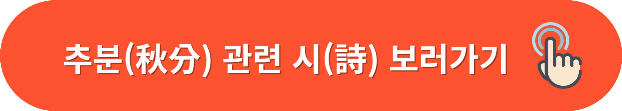 추분뜻-추분날짜-춘분과추분