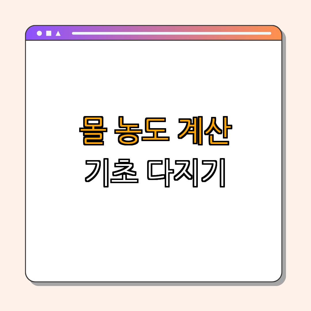 몰농도 계산 | 본격 측정하기 | 실습 예제 | 농도 용어 정리 | 안전하게 진행하기 | 총정리