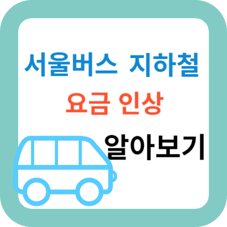 서울버스-지하철-요금-인상-알아보기-썸네일