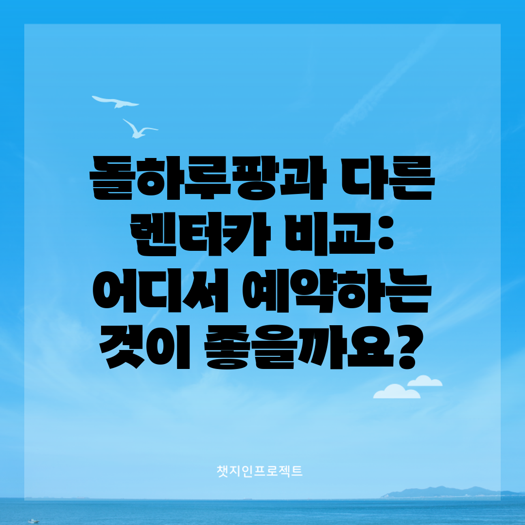 돌하루팡과 다른 렌터카 비교 어디서 예약하는 것이 좋을