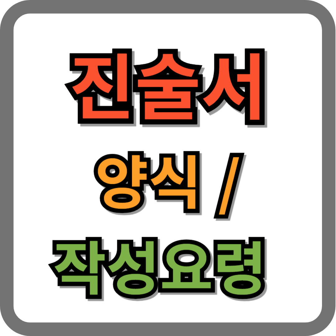 진술서 양식, 작성요령