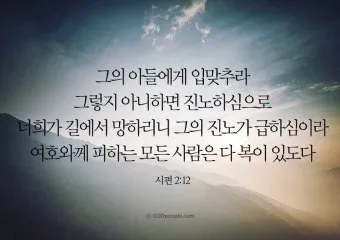 시편 29장 11절 읽기 - 여호와께서 자기 백성에게 힘을 주심이여 여호와께서 자기 백성에게 평강의 복을 주시리로다_9