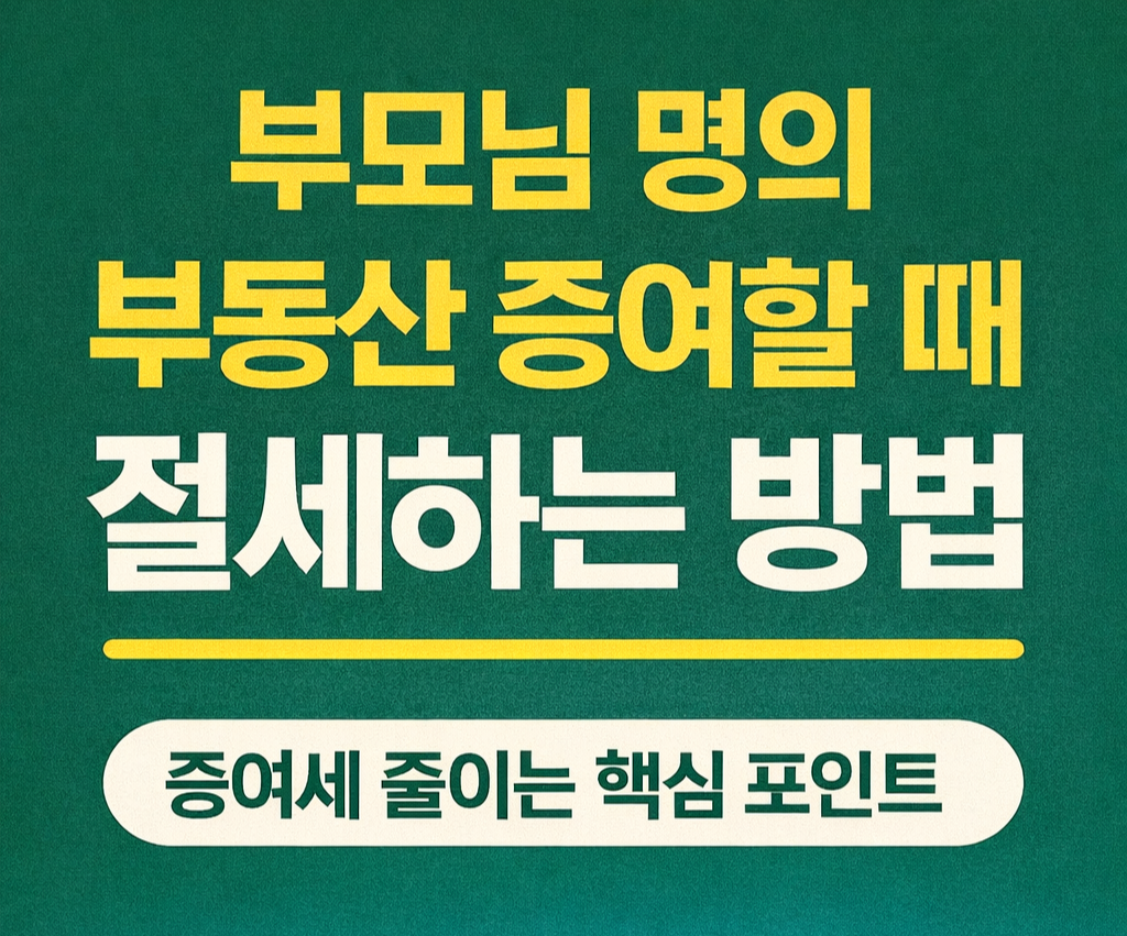 부모님 명의 부동산 증여할 때 절세하는 방법