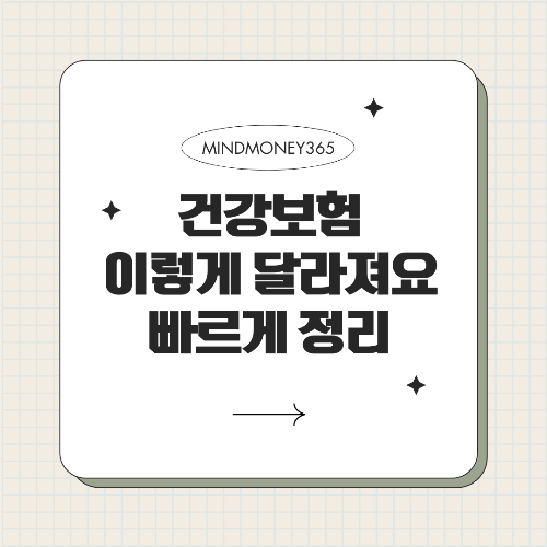 2025 건강보험 변화! 보험료&middot;본인 부담금&middot;의료비 지원 총정리