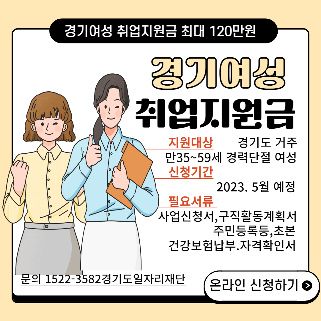 2023년 경기여성 취업지원금 2차 5월 예정