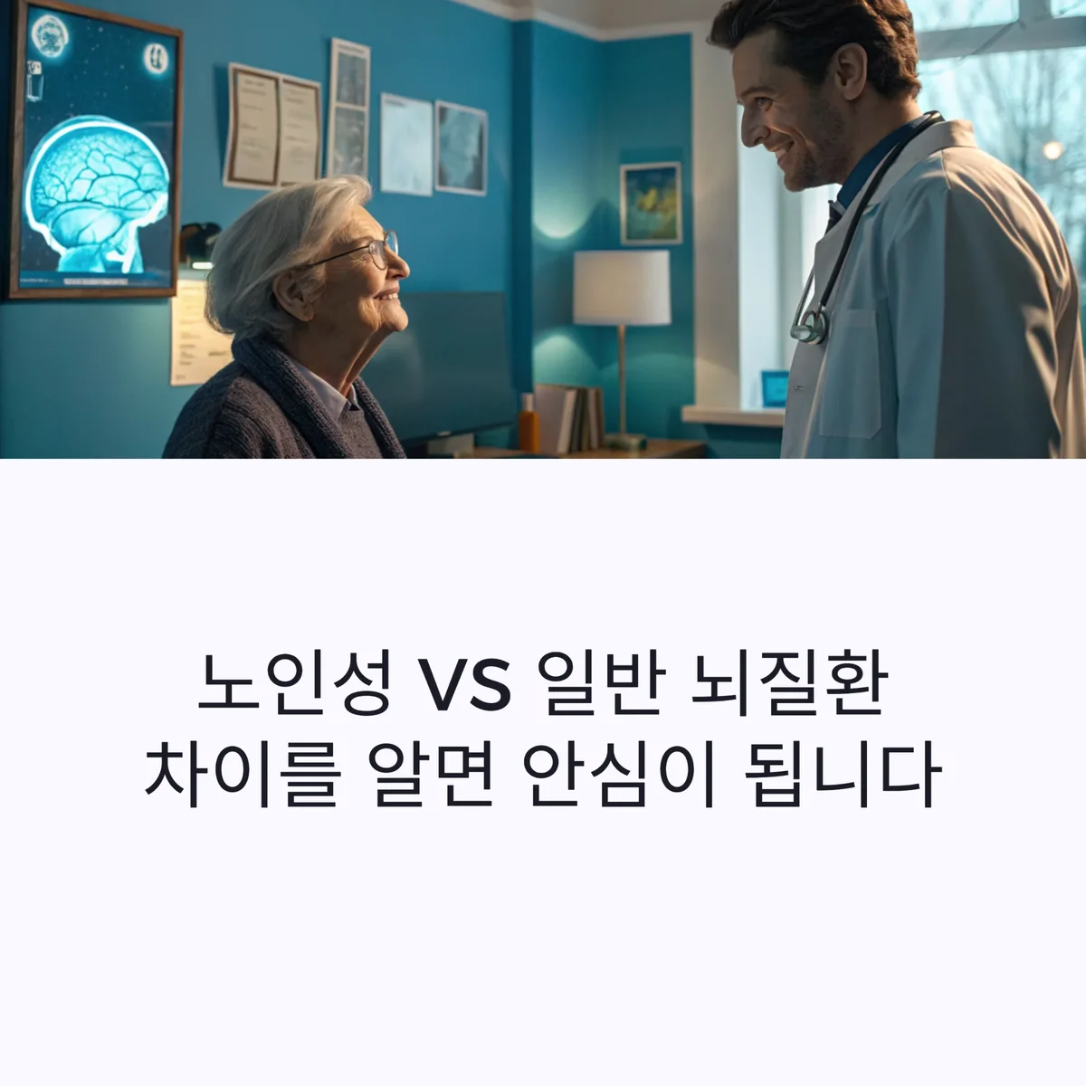 노인성 뇌질환과 일반 뇌질환의 차이를 설명하는 대표 이미지