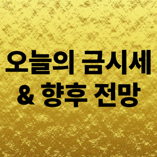 오늘 금값은 얼마일까? 한국 금시세와 향후 전망까지