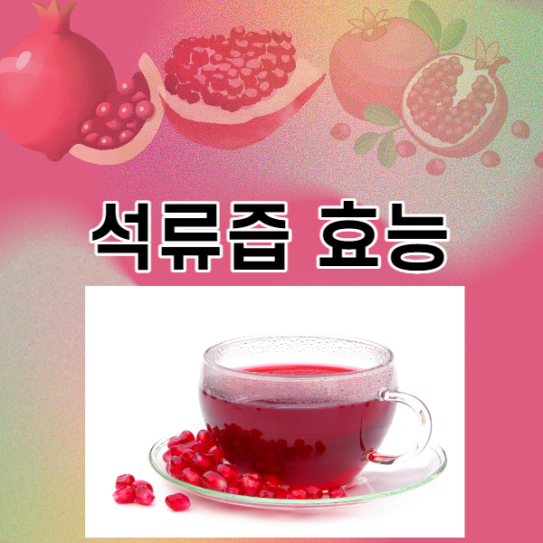 석류즙 효능 알아보고 드세요!