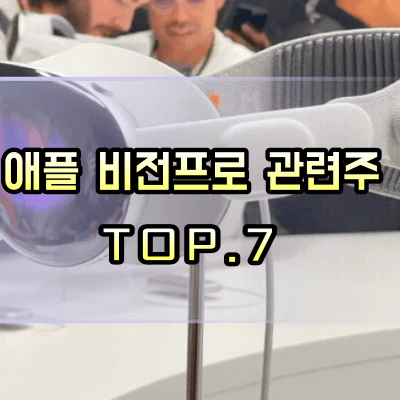 애플-비전프로-관련주