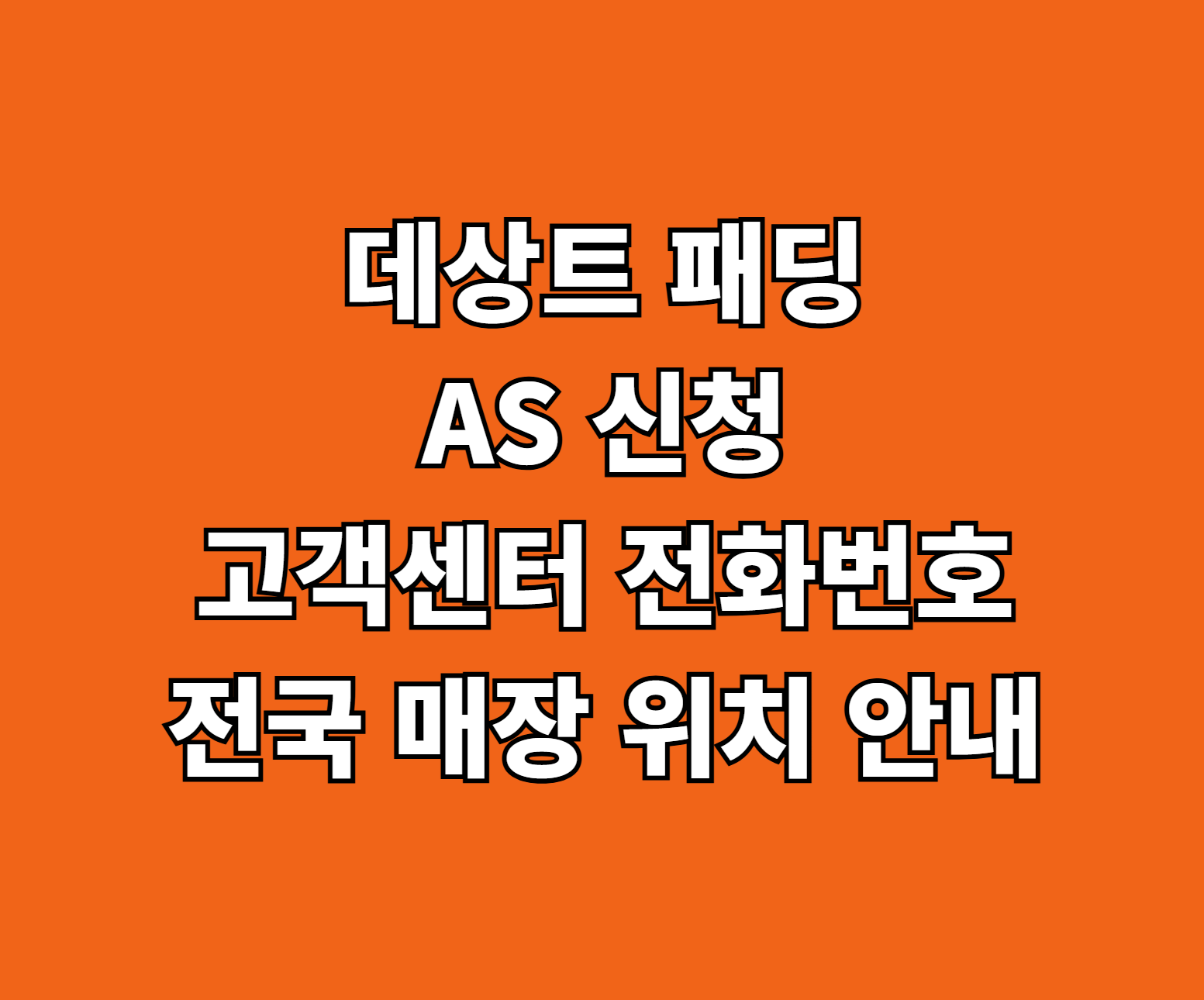 데상트 패딩 AS 썸네일