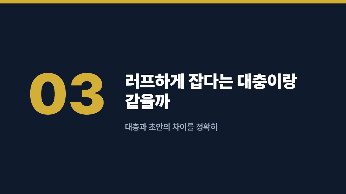 러프하게 잡다는 대충이랑 같을까 — 대충과 초안의 차이를 정확히