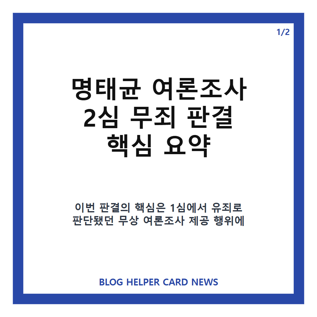 명태균 여론조사 무죄 판결, 윤석열 2심 판단 뒤집힌 이유 카드뉴스 1