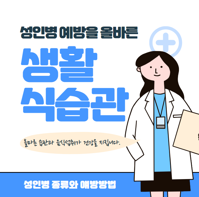 성인병 종류 및 예방방법