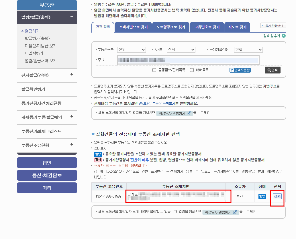 등기부등본 보는법