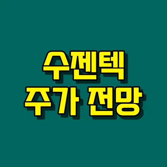 수젠텍 주가 전망