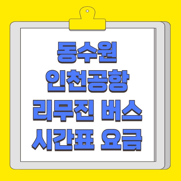 동수원 인천공항 리무진 버스 노선 시간표 요금 예약 방법 4000번