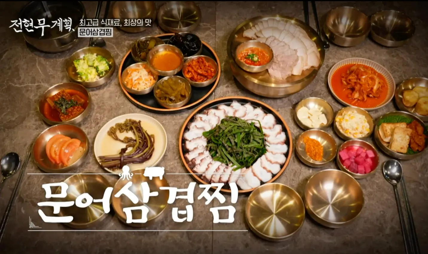 전현무계획 1화 문어삼겹찜