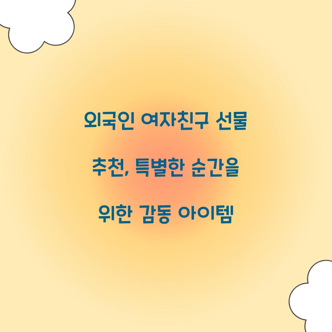 외국인 여자친구 선물 추천