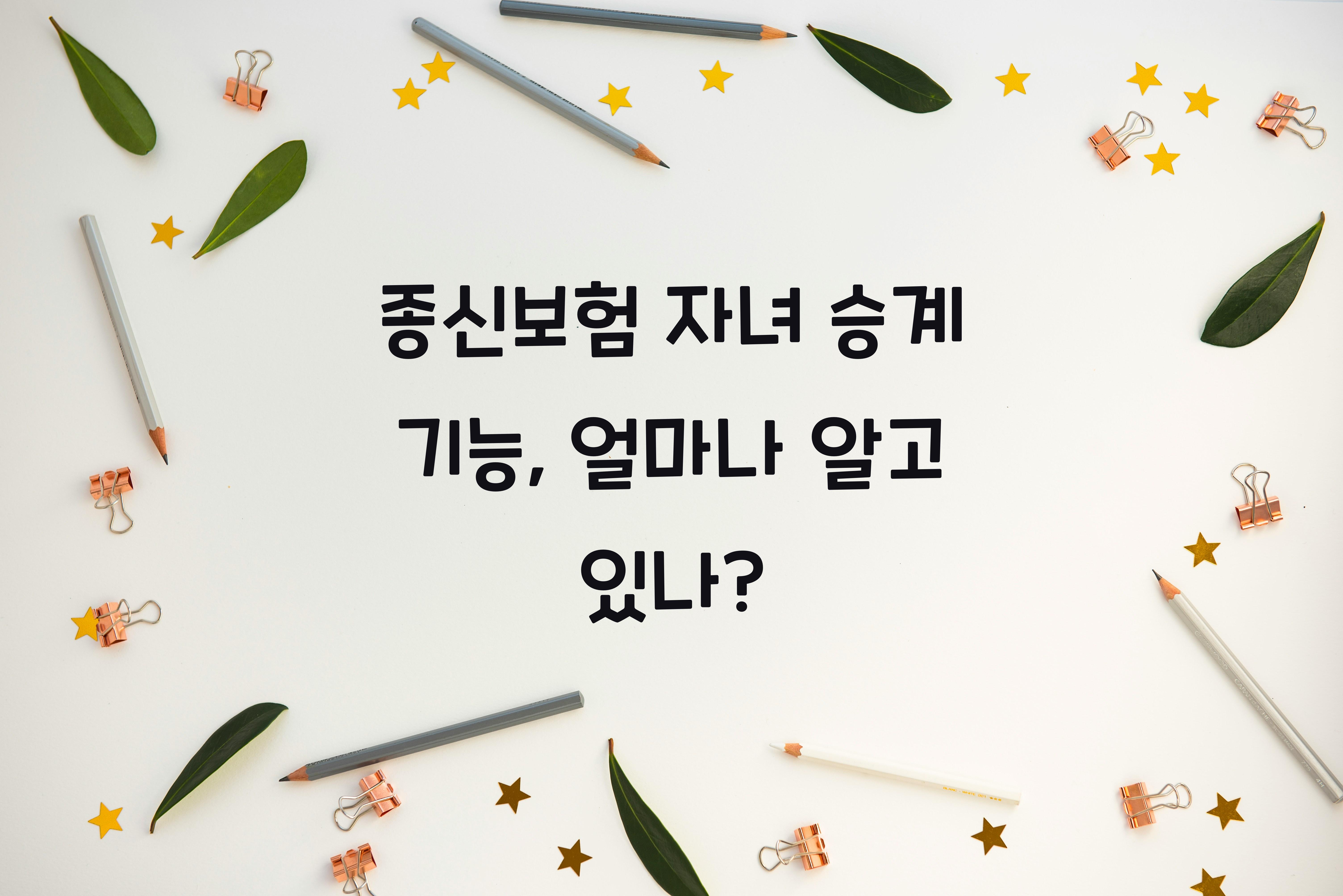 종신보험 자녀 승계 기능