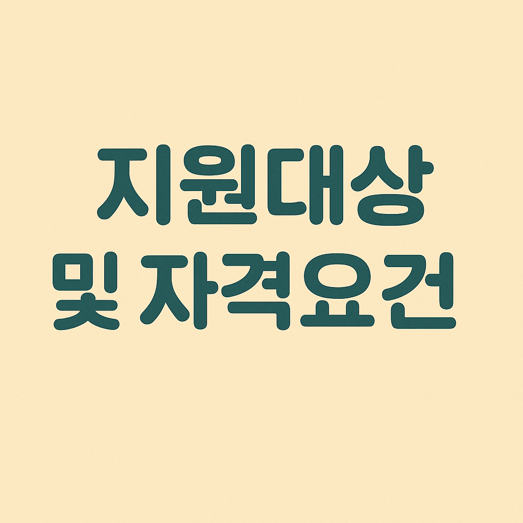 지원대상 및 자격요건