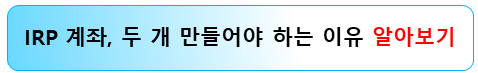 irp-계좌-두개-만들어야-하는-이유-알아보기