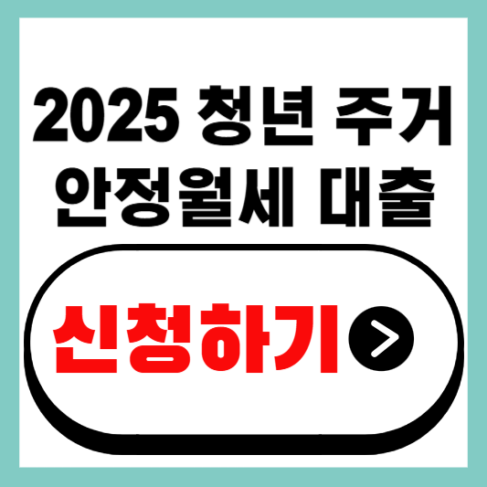 2025 청년 주거안정월세 대출 신청하기