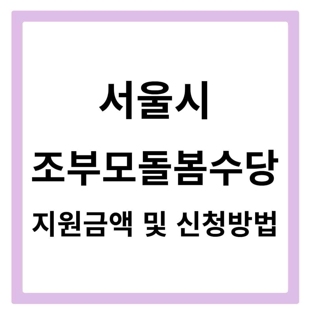 서울시 조부모돌봄수당 지원금액 및 신청방법