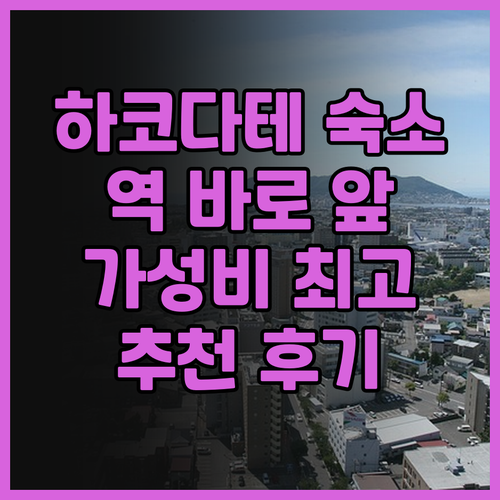 하코다테 라젠트 스테이 에키마에 후기..